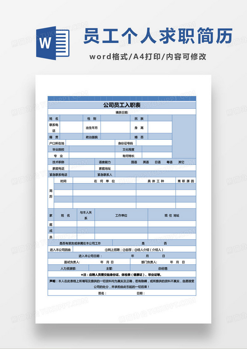 蓝色简约公司员工入职简历word模板