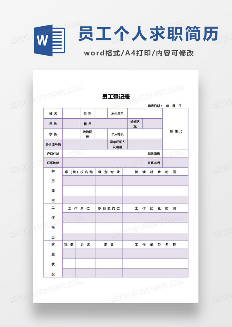 紫色简约公司员工入职简历word模板