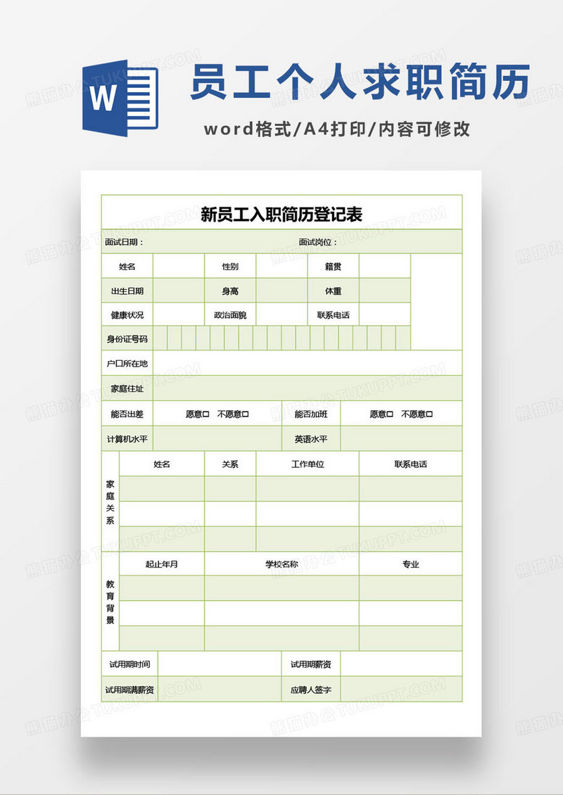 绿色简约新员工入职简历word模板