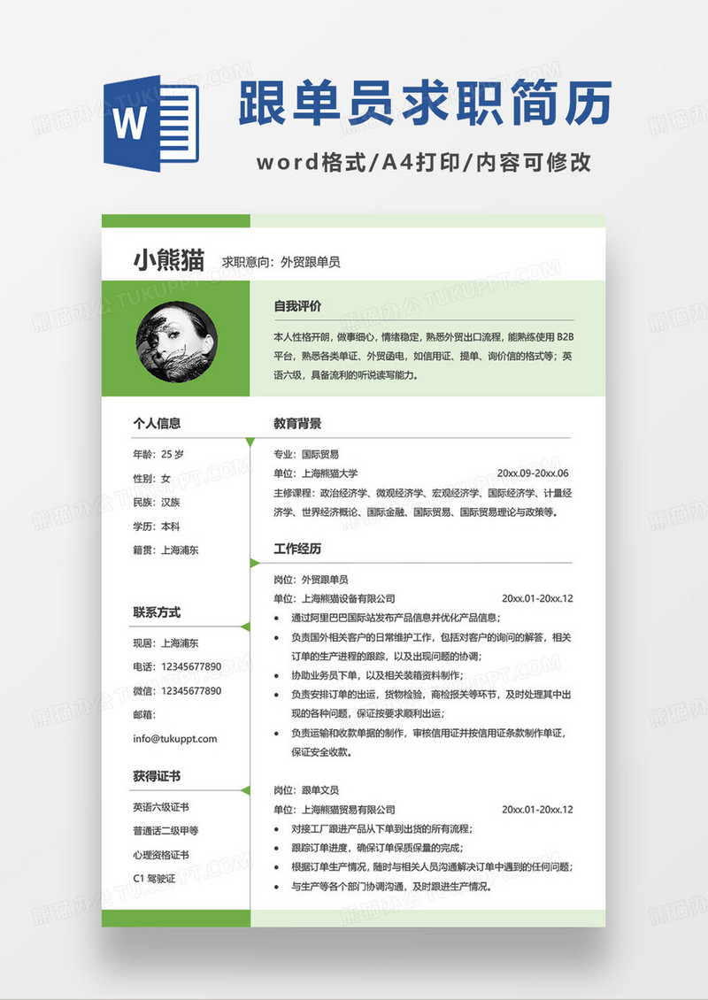 绿色简约贸易公司外贸跟单员个人求职简历