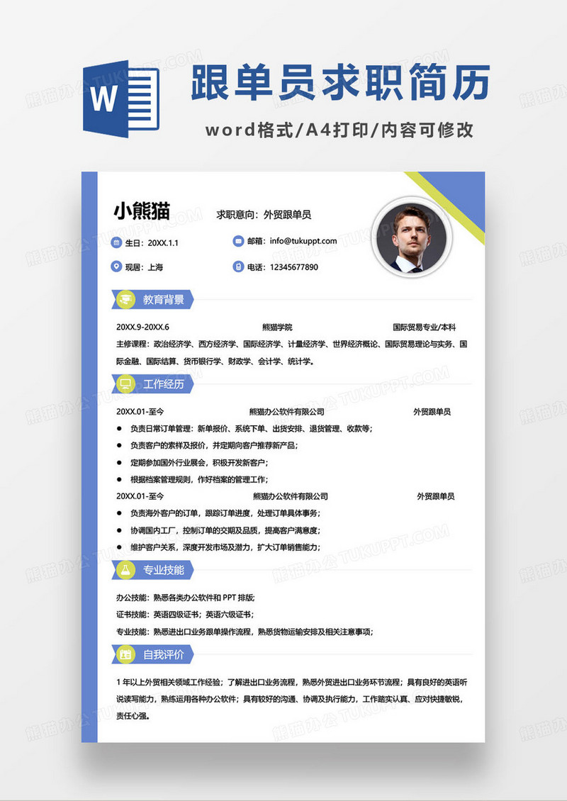 蓝色简约外贸跟单员个人求职简历word模板