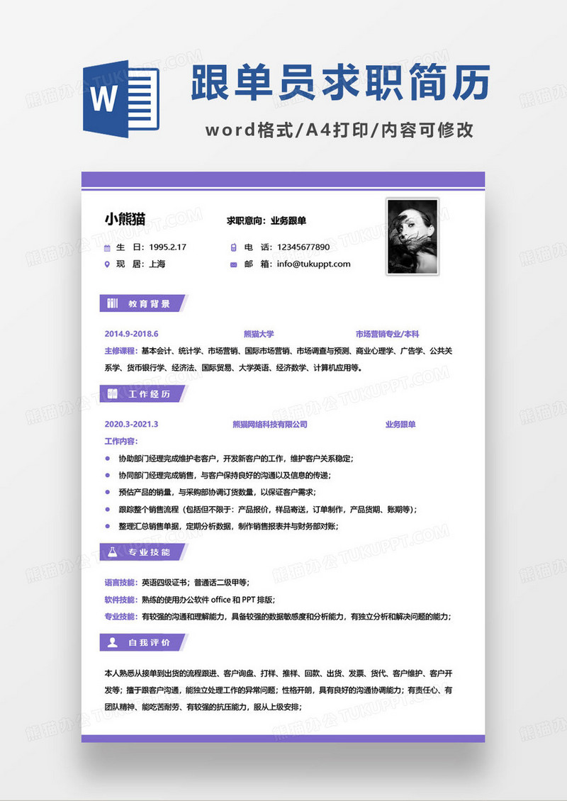 紫色简约业务跟单员个人求职简历