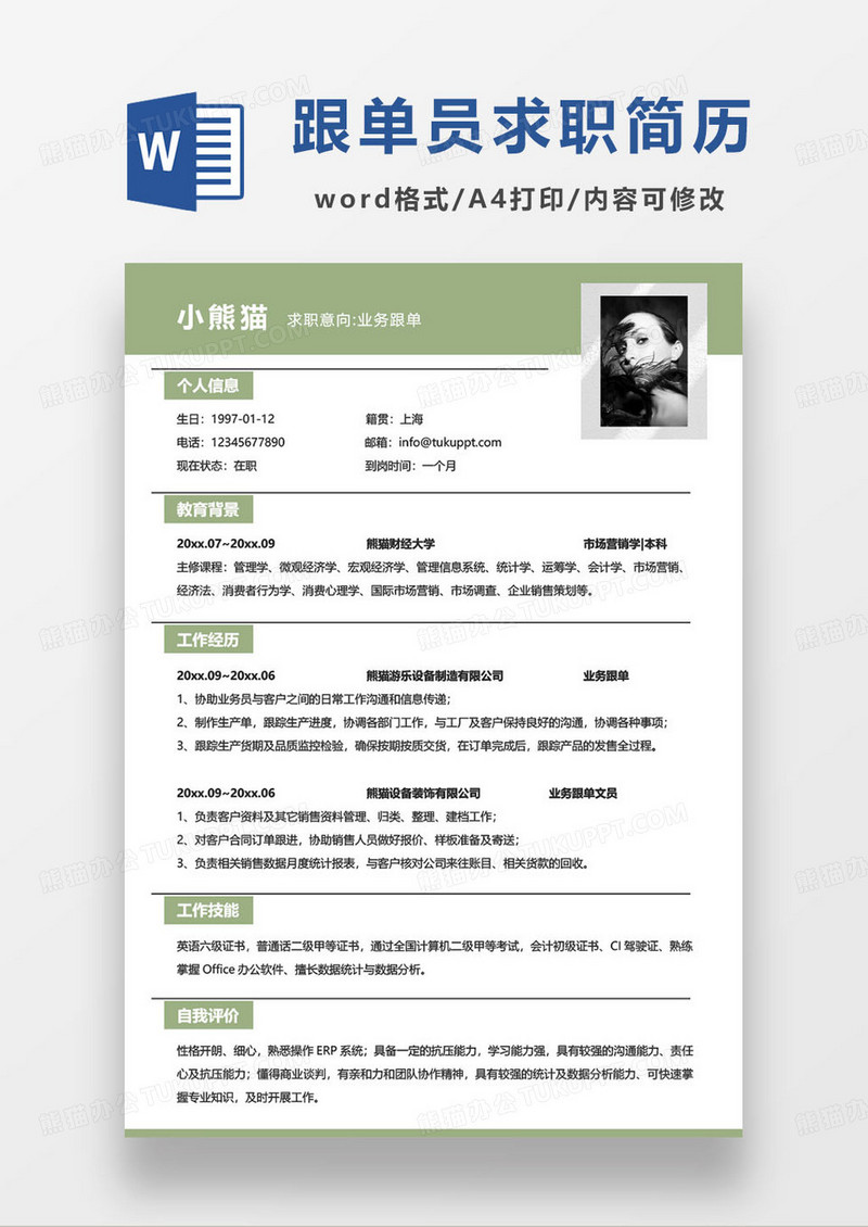绿色简约业务跟单员个人求职简历word模板