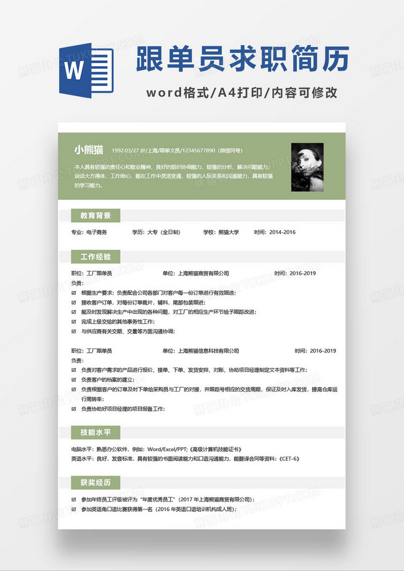 绿色简约跟单文员求职简历word模板