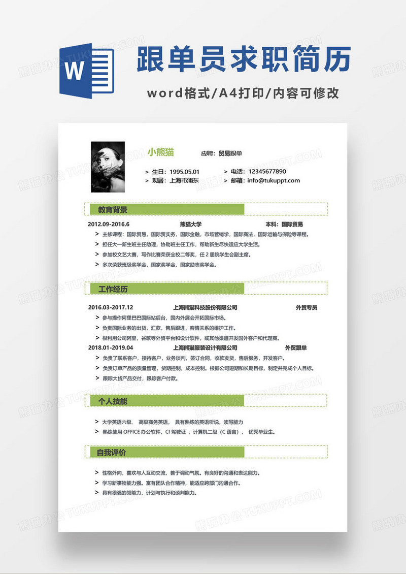 绿色简约贸易跟单员个人求职简历