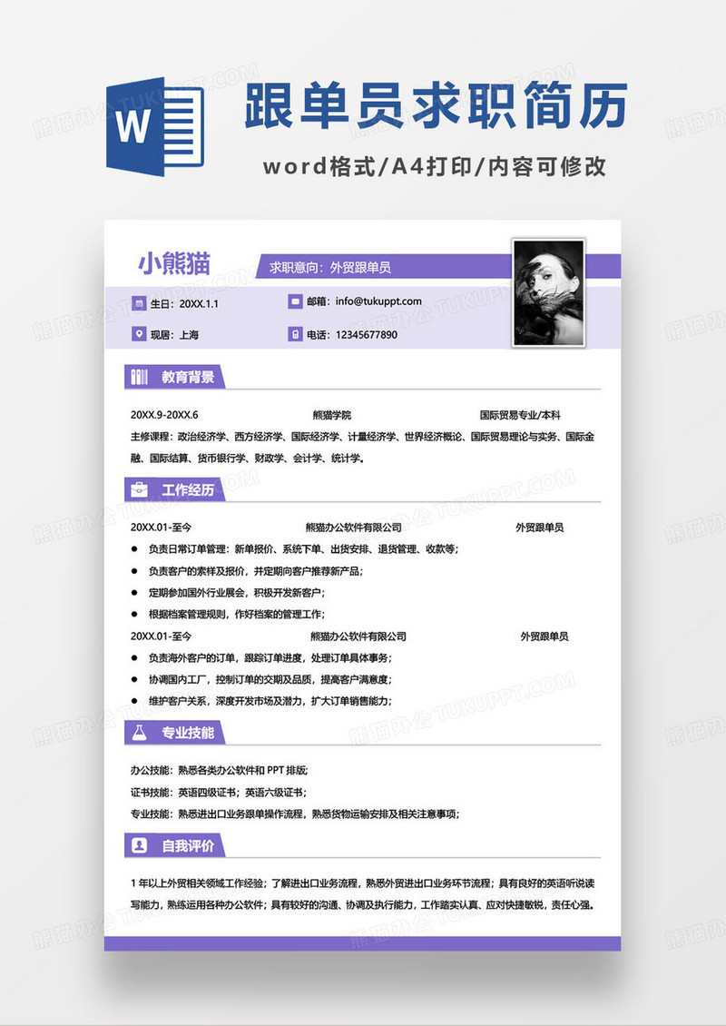 紫色简约跟单员个人求职简历word模板