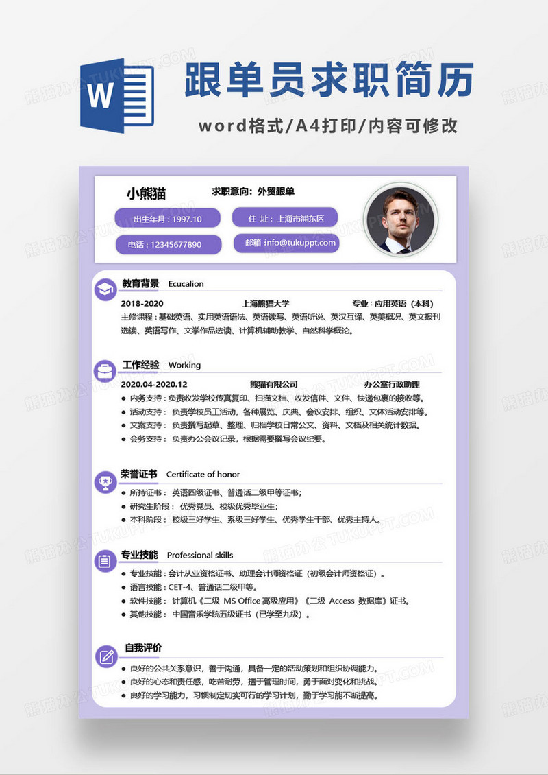 紫色简约外贸跟单员个人求职简历word模板