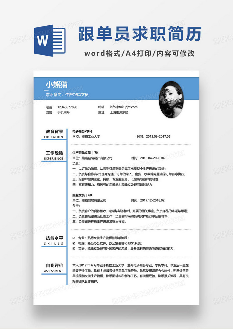 蓝色简约生产跟单文员个人求职简历word模板