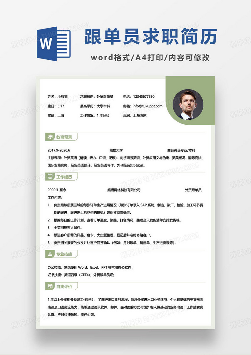 绿色简约外贸跟单员个人求职简历word模板