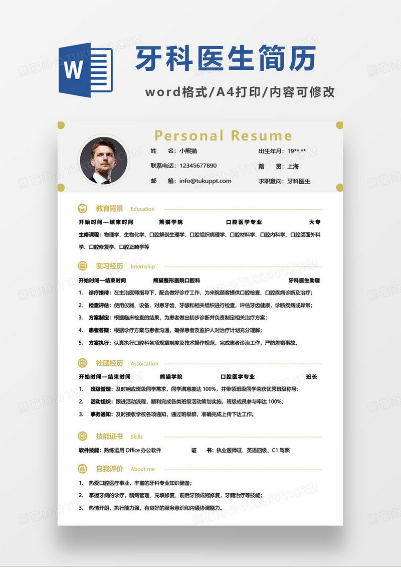 黄色简约牙科医生求职简历