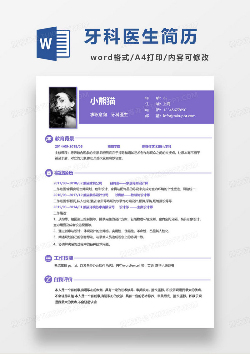 紫色简约牙科医生个人求职简历word模板