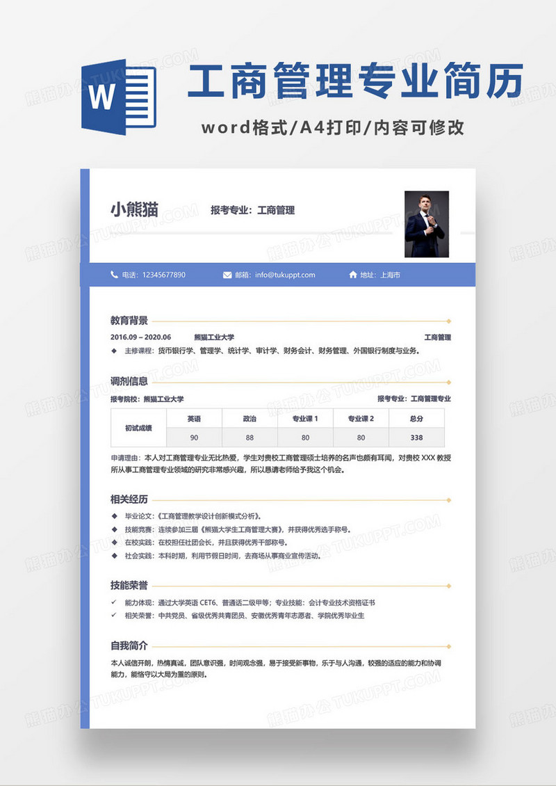 简约蓝色工商管理专业研究生简历