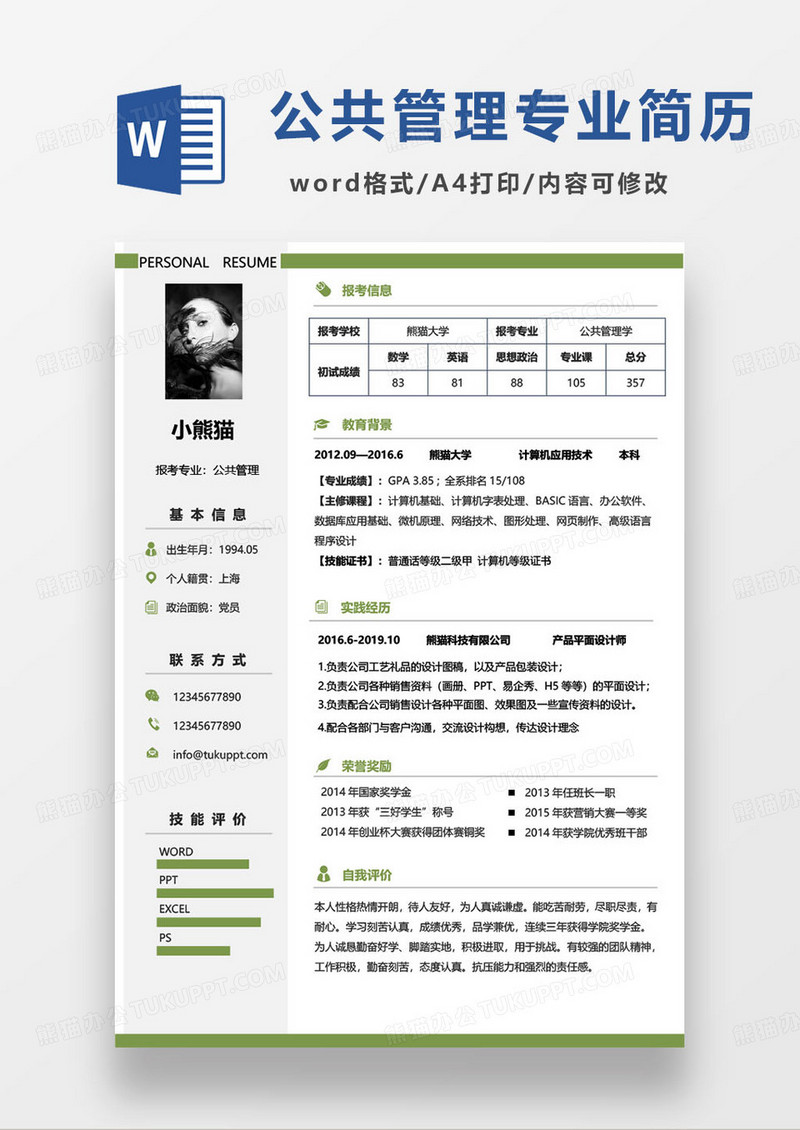 绿色简约公共管理专业研究生简历