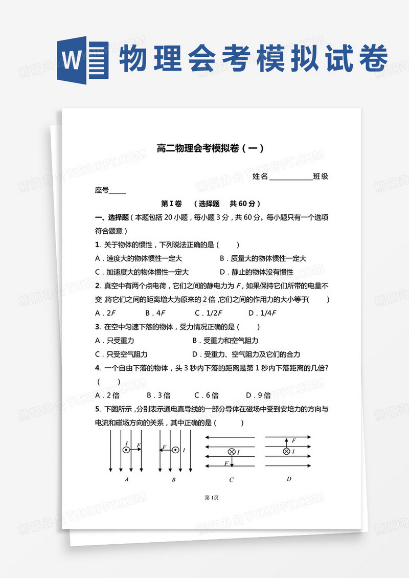 简约高二物理会考模拟试卷word模板