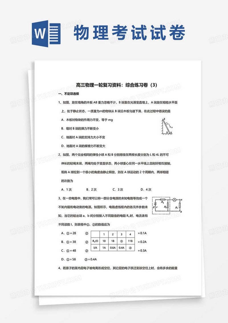 物理复习综合试卷word模板