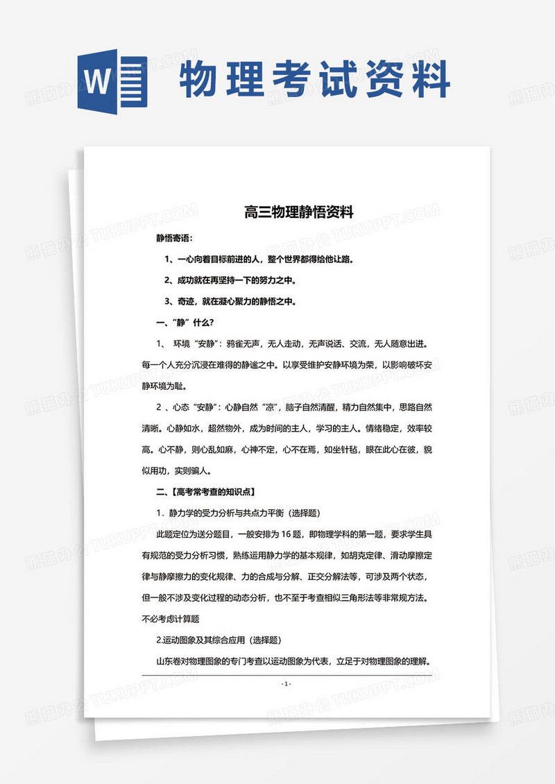 高三物理考试复习资料word模板