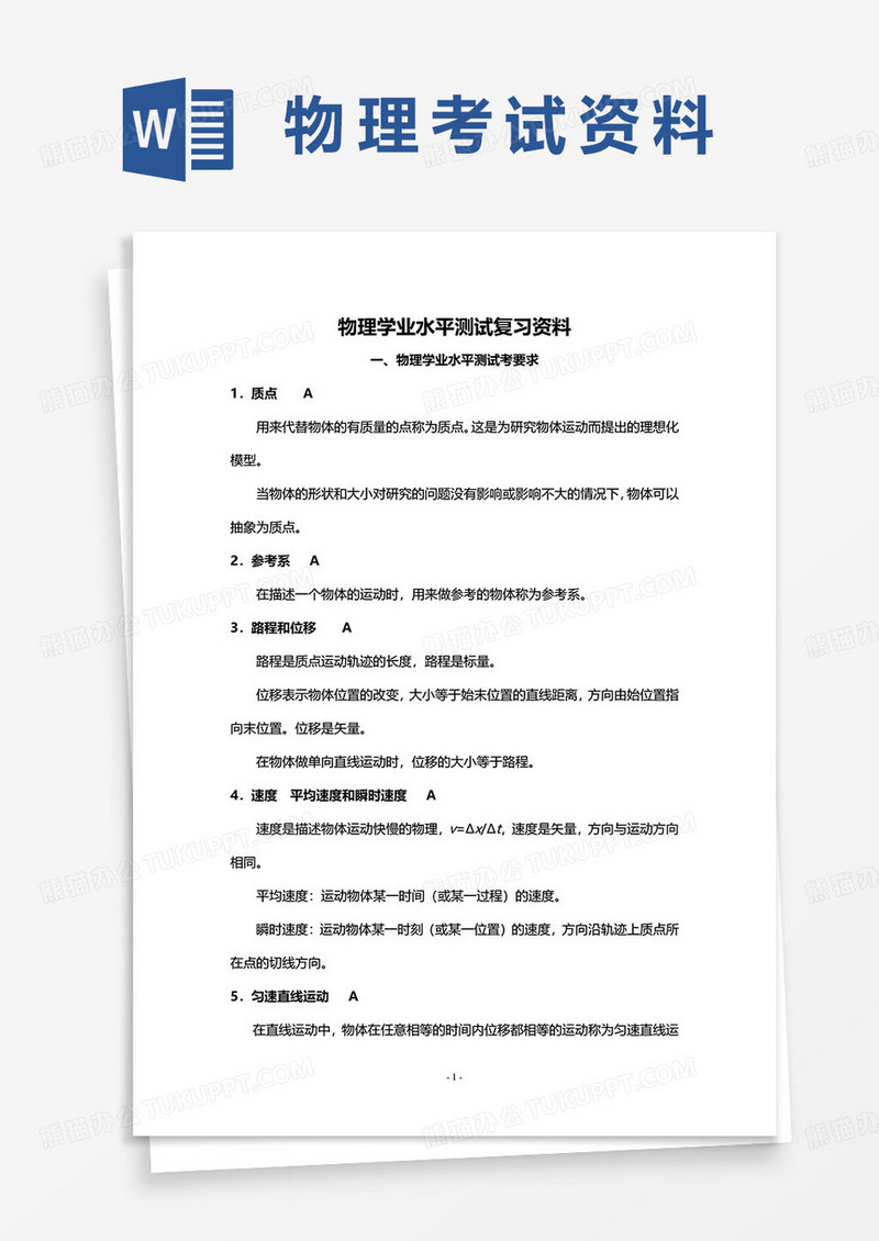 物理学业水平测试复习资料word模板
