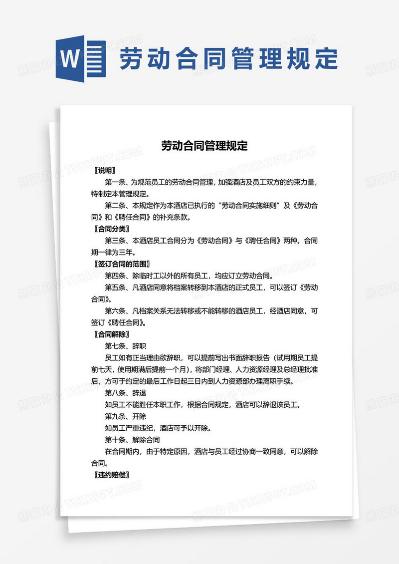 2023最新劳动合同管理规定word模板