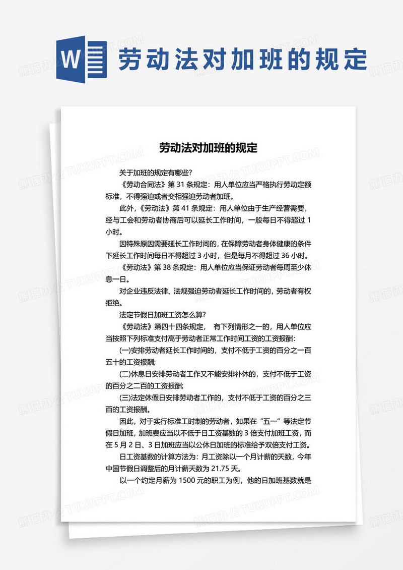 2023年劳动法对加班的规定范本word模板