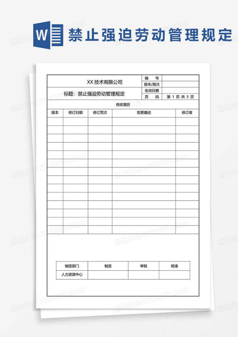 禁止强迫劳动管理规定word模板