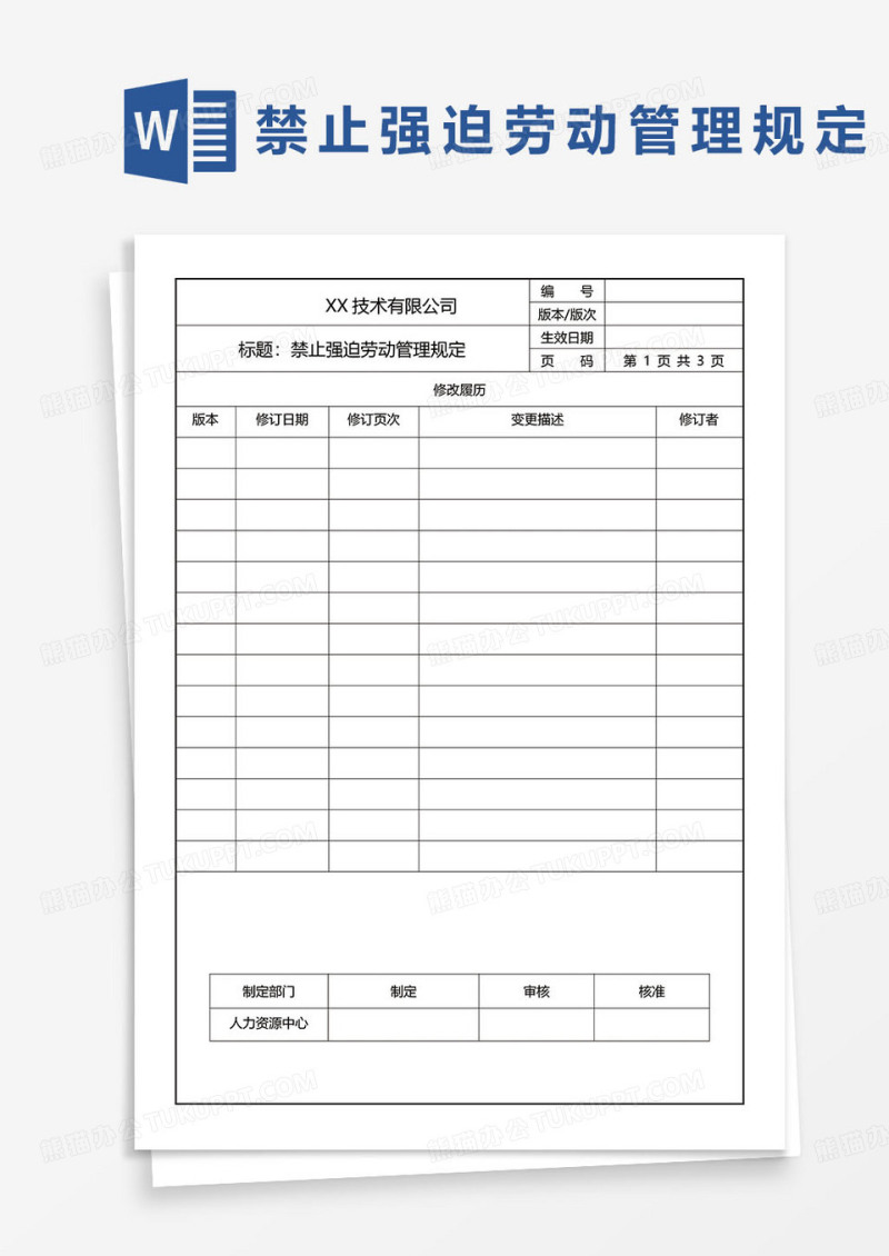 禁止强迫劳动管理规定word模板