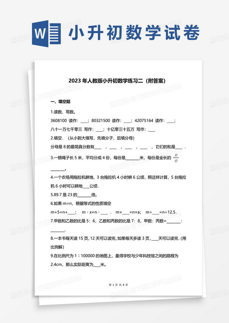 2023年人教版小升初数学练习二（附答案）