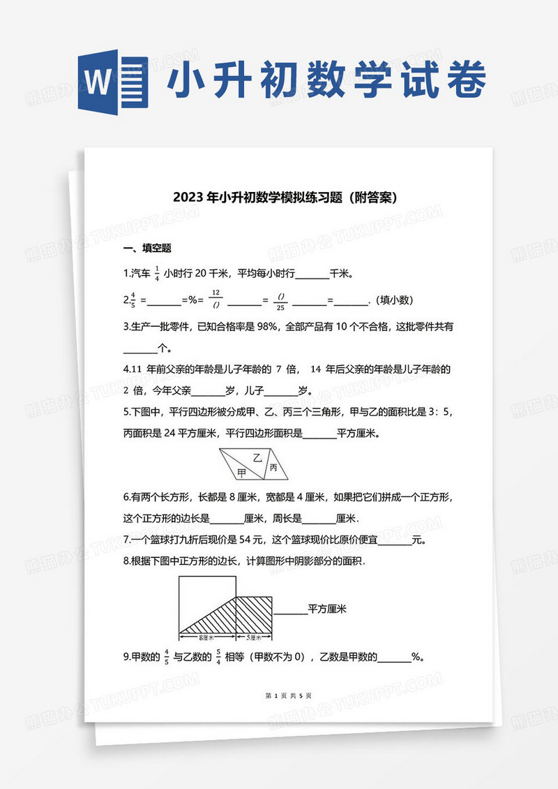 2023年小升初数学模拟练习题（附答案）word模板