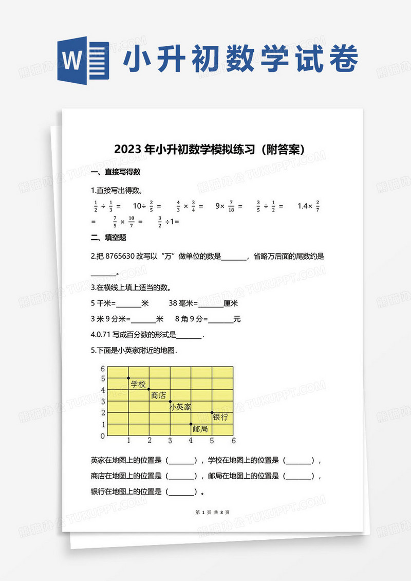 2023年小升初数学模拟练习（附答案）word模板