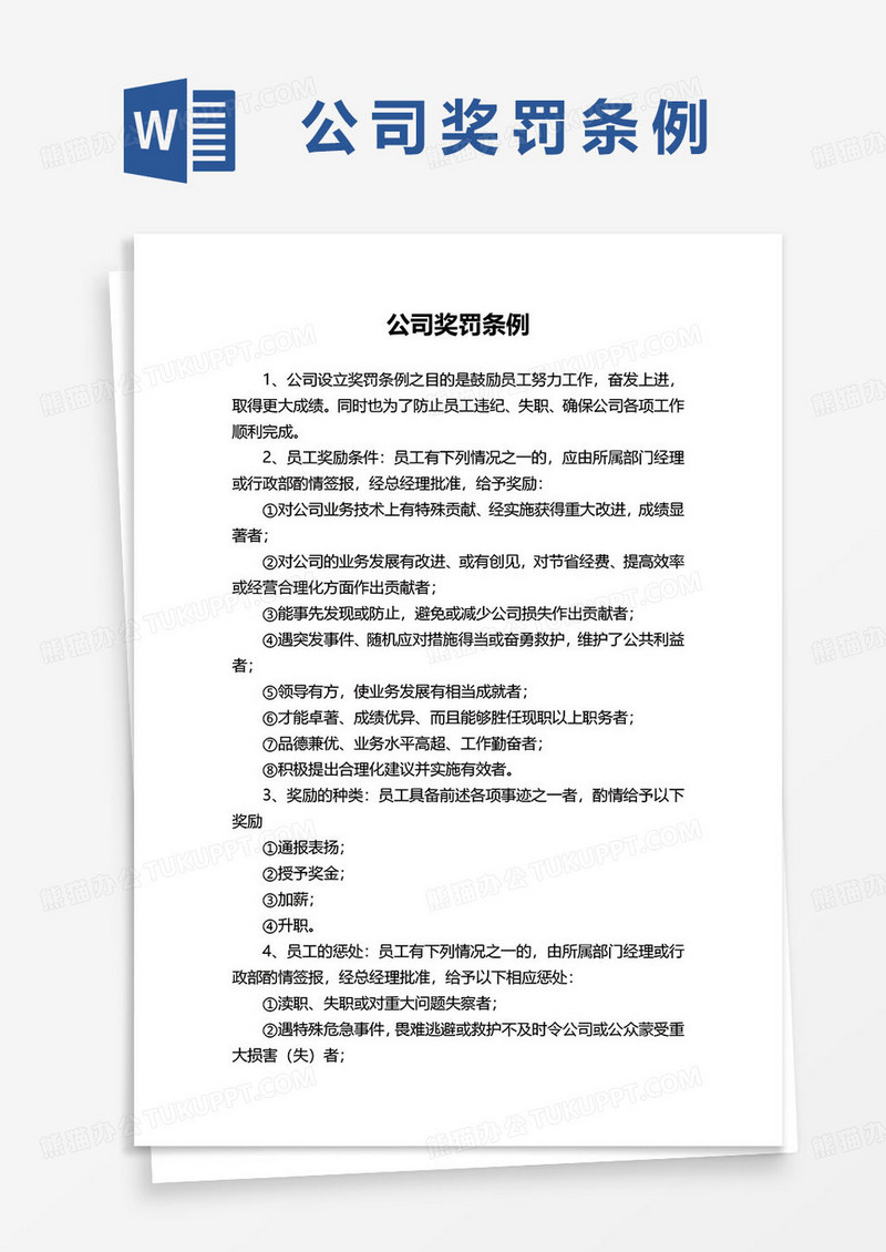 公司奖罚条例word模板