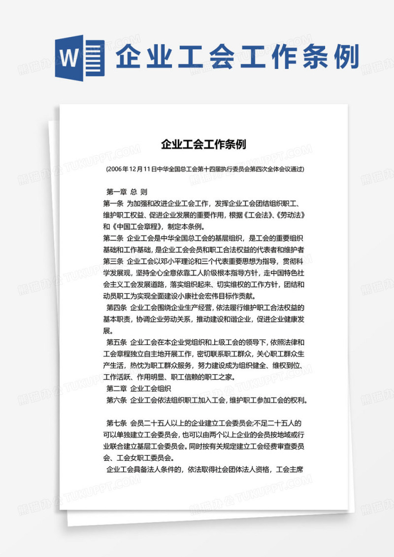 企业工会工作条例word模板