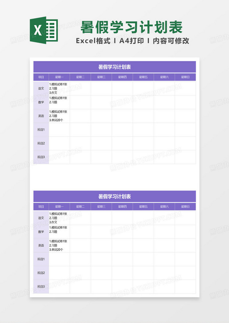 紫色简约暑假学习计划表excel模板