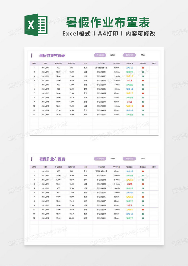 紫色简约暑假作业布置表excel模板