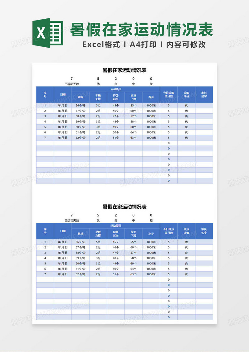 蓝色简约暑假在家运动情况表excel模板