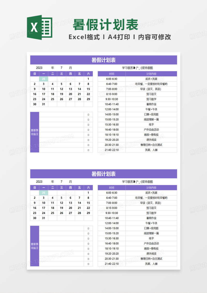 紫色简约暑假计划表excel模板