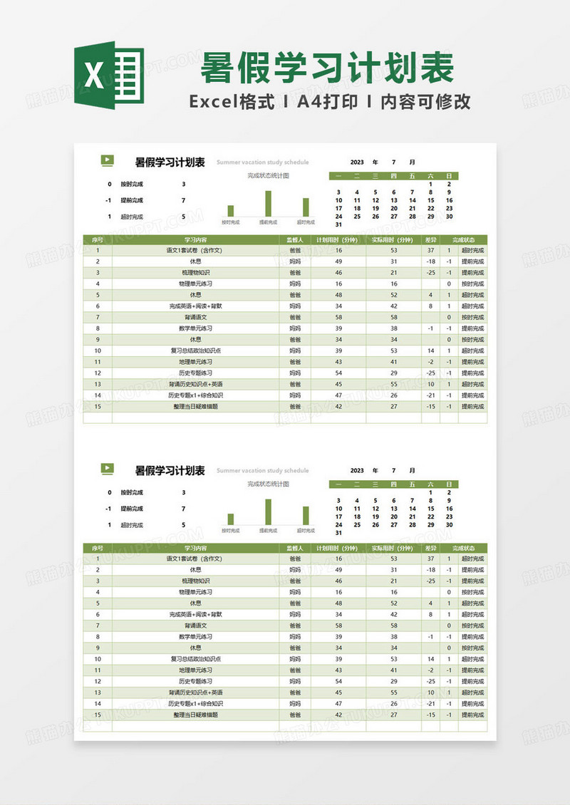 绿色简约暑假居家学习计划表excel模板