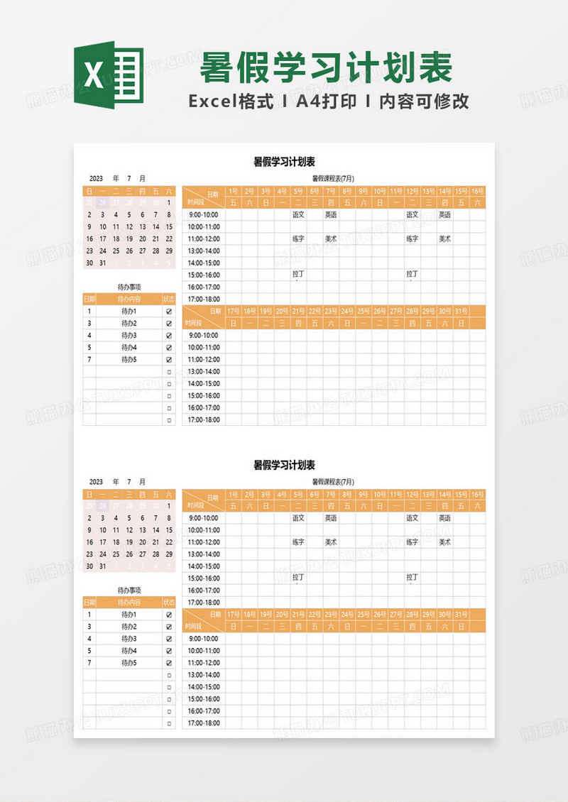橙色简约暑假学习计划安排表excel模板