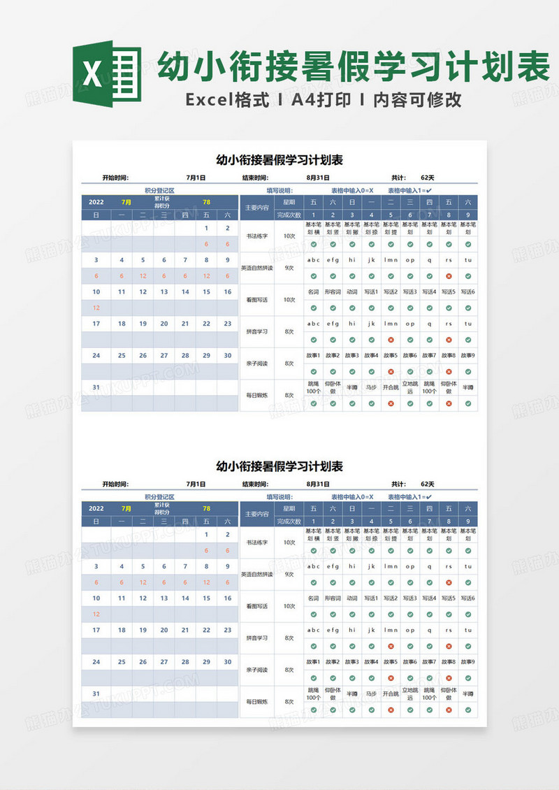 蓝色简约幼小衔接暑假学习计划表excel模板