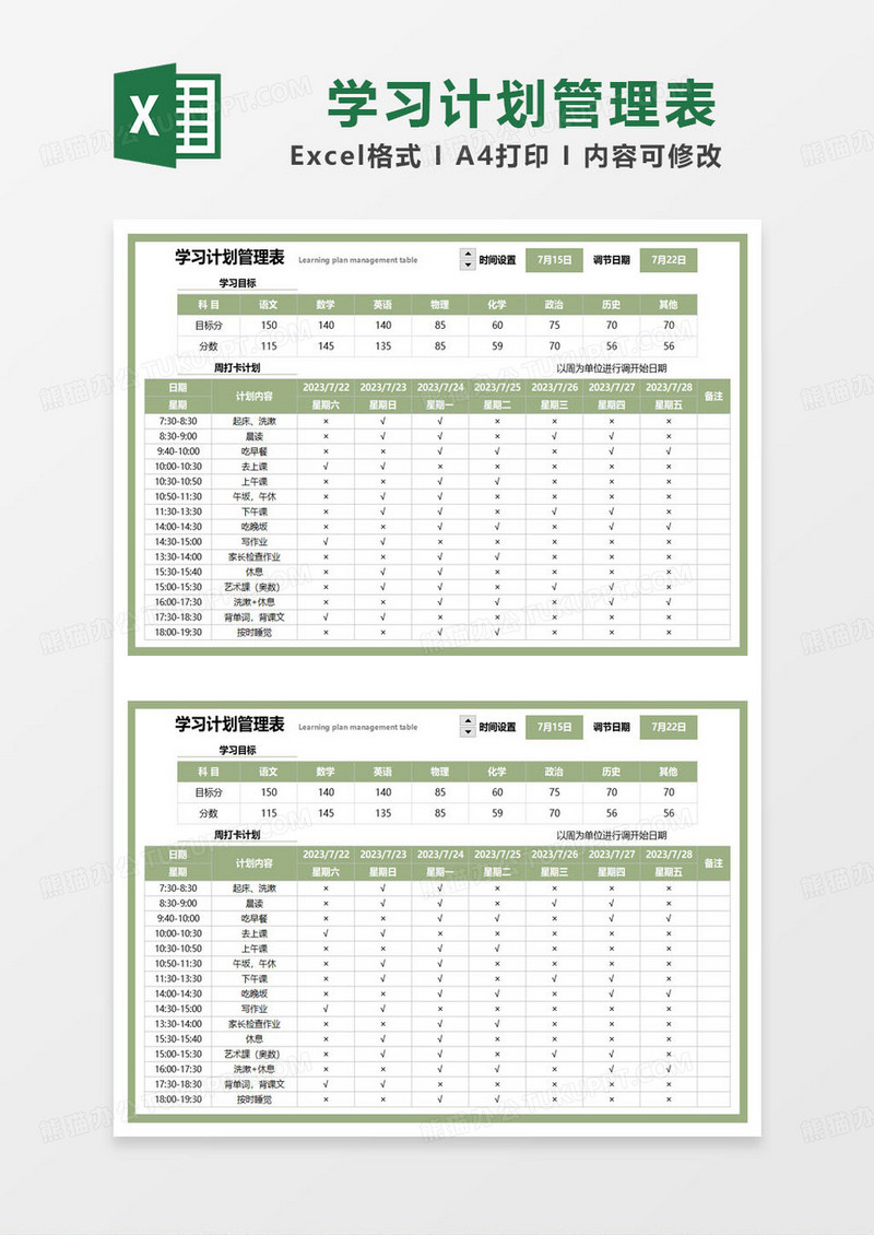 绿色简约学习计划管理表excel模板