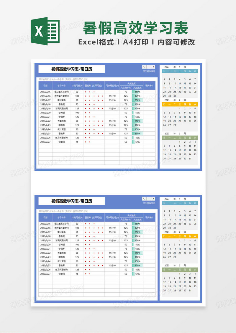 蓝色简约暑假高效学习表-带日历