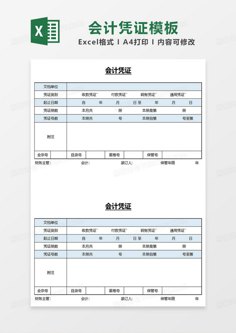 蓝色简约会计凭证表excel模板