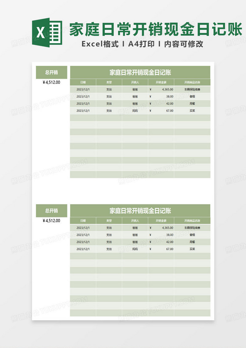 绿色简约家庭日常开销现金日记账表