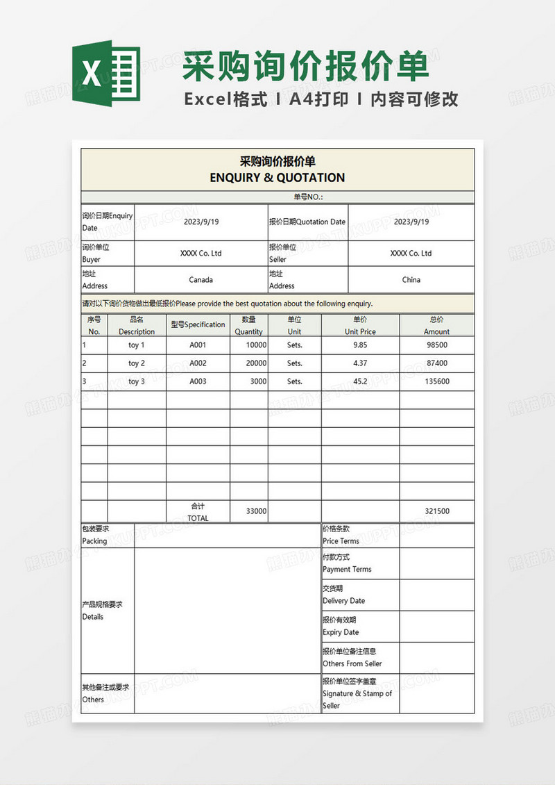 简约外贸企业采购询价报价单excel模板