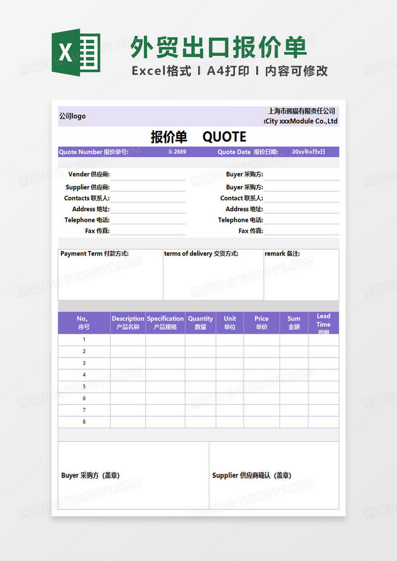 简约紫色外贸企业报价单范本excel模板