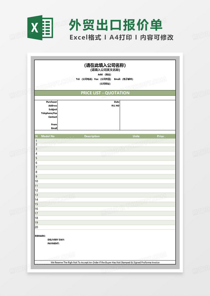 绿色简约外贸出口报价单范本excel模板