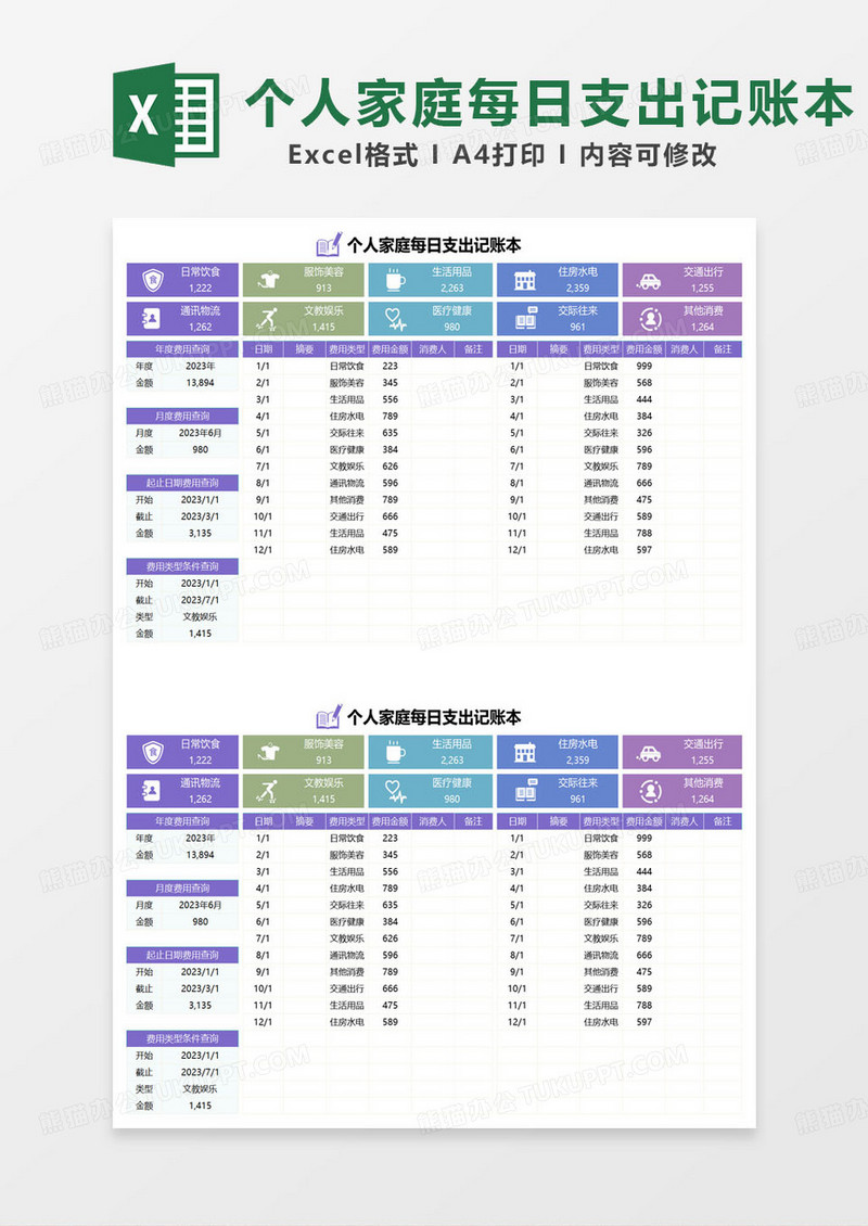 紫色简约个人家庭每日支出记账本表格excel模板