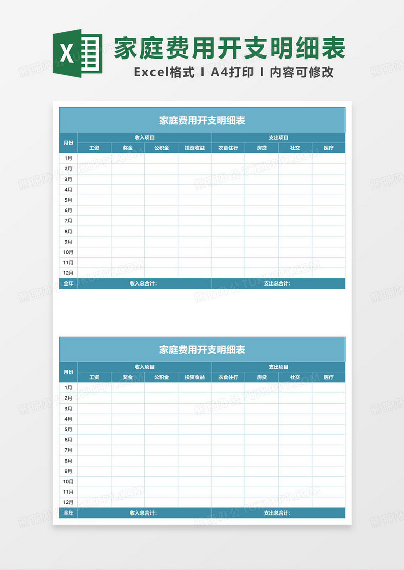 简约蓝色家庭费用开支明细表excel模板