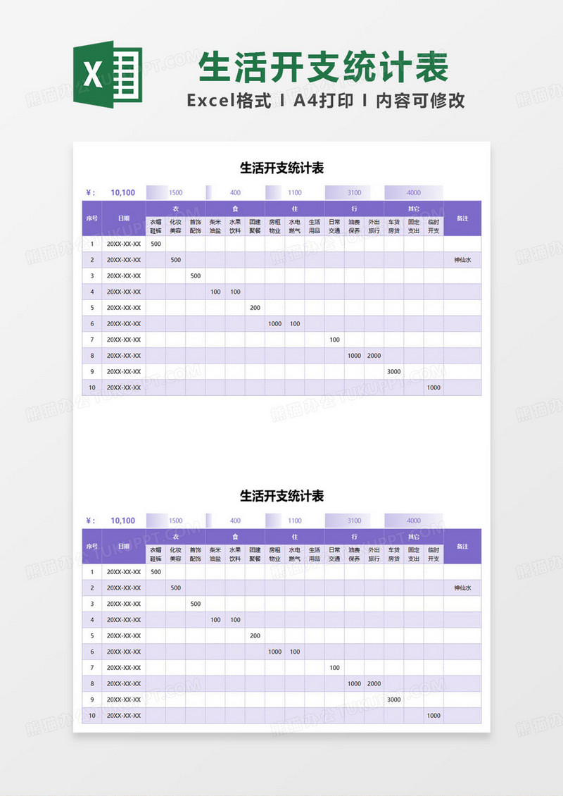 紫色简约家庭生活开支统计表excel模板