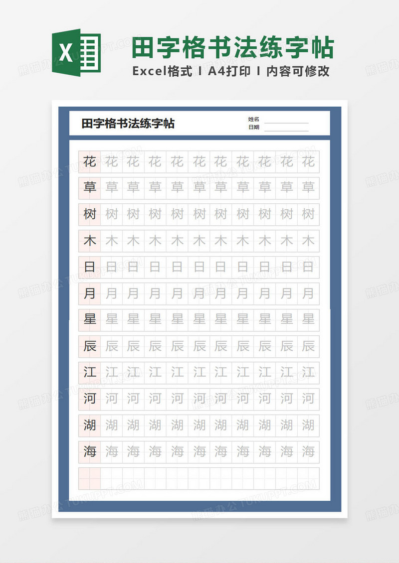 田字格书法练字帖