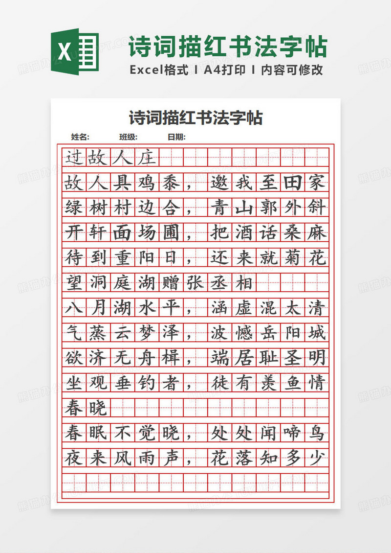 简约诗词描红书法字帖