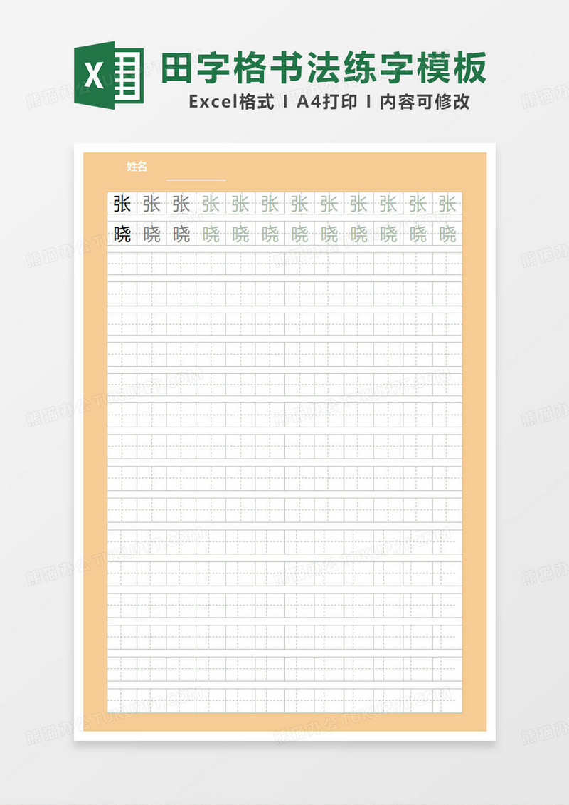 黄色简约田字格练字字帖模板